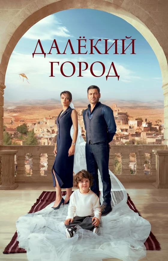 Далекий город 2 сезон 54 серия