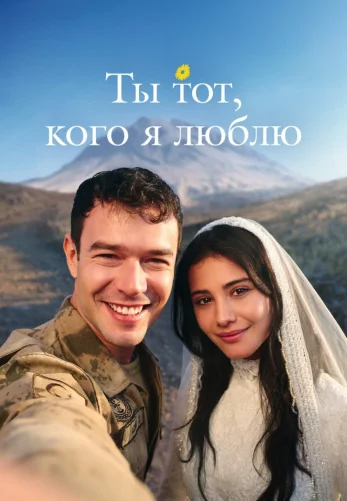 Ты тот, кого я люблю 8 серия
